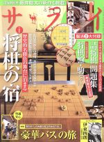 サライ -(月刊誌)(2018年5月号)