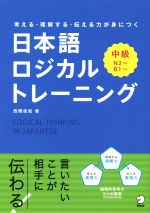 日本語ロジカルトレーニング 中級 考える・理解する・伝える力が身につく N2~ B1~-
