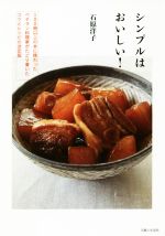 シンプルはおいしい! 100冊以上の本に携わったベテラン料理家がたどり着いたコツとレシピの決定版-