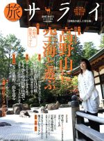 旅サライ -(増刊サライ1月号増刊)(2015新春号)