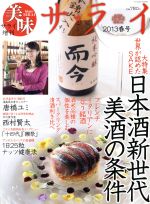 美味サライ -(増刊サライ2013年4月号増刊)(2013春号)
