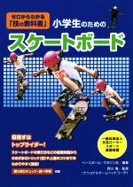 小学生のためのスケートボード教室 ゼロからわかる「技の教科書」-