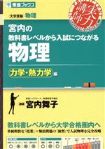 実力講師 宮内の教科書レベルから入試につながる 物理 力学・熱力学編 大学受験物理-(東進ブックス)