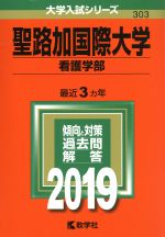 聖路加国際大学(看護学部) -(大学入試シリーズ303)(2019)