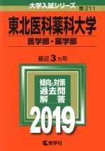 東北医科薬科大学(医学部・薬学部) -(大学入試シリーズ211)(2019)