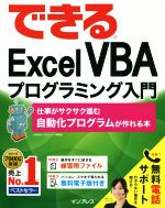 できるExcel VBAプログラミング入門 仕事がサクサク進む自動化プログラムが作れる本-