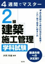 4週間でマスター 2級建築施工管理学科試験 -(国家・資格シリーズ)