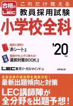 これだけ覚える教員採用試験 小学校全科 -(’20年版)(赤シート、冊子付)