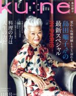 ku:nel -(隔月刊誌)(2017年11月号)