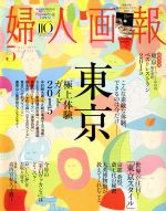 婦人画報 -(月刊誌)(5 MAY 2015 No.1342)