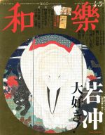 和樂 -(隔月刊誌)(2016年 4・5月号)