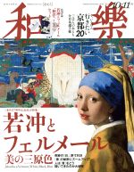 和樂 -(隔月刊誌)(2018年 10・11月号)