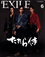 月刊 EXILE -(月刊誌)(6 2017)