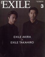 月刊 EXILE -(月刊誌)(3 2018)