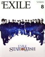 月刊 EXILE -(月刊誌)(8 2018)