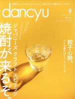 dancyu -(月刊誌)(9 SEPTEMBER 2016)