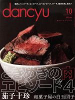 dancyu -(月刊誌)(10 OCTOBER 2016)