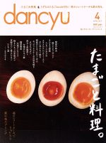 dancyu -(月刊誌)(4 APRIL 2017)