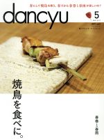 dancyu -(月刊誌)(5 MAY 2017)