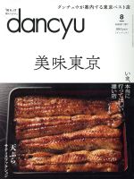 dancyu -(月刊誌)(8 AUGUST 2017)