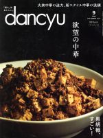 dancyu -(月刊誌)(9 SEPTEMBER 2017)