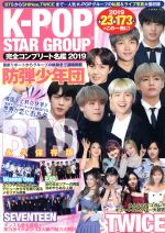 K-POP STAR GROUP 完全コンプリート名鑑 -(G-MOOK)(2019)