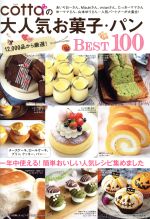 cottaの大人気お菓子・パンBEST100 -(TJ MOOK)