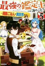 最強の鑑定士って誰のこと? ~満腹ごはんで異世界生活~ -(カドカワBOOKS)(5)