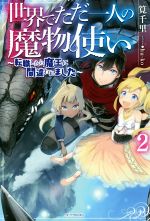 世界でただ一人の魔物使い ~転職したら魔王に間違われました~ -(カドカワBOOKS)(2)