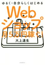 Webショップで月5万円稼ぐ! ゆるく・自分らしくはじめる-