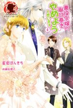 悪役令嬢の取り巻きやめようと思います -(アリアンローズ)(4)