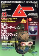 ムー -(月刊誌)(11月号 No.420 2015年)