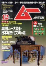 ムー -(月刊誌)(12月号 No.421 2015年)