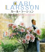 カール・ラーション スウェーデンの暮らしを芸術に変えた画家-