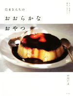 たまさんちのおおらかなおやつ 少ない材料で、簡単に作れる-