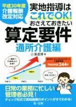 実地指導はこれでOK!おさえておきたい算定要件 通所介護編 平成30年度介護報酬改定対応-