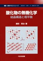 酸化物の無機化学 結晶構造と相平衡-(物質・材料テキストシリーズ)