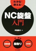 わかる!使える!NC旋盤入門 〈基礎知識〉〈段取り〉〈実作業〉-