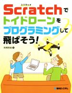 Scratchでトイドローンをプログラミングして飛ばそう!