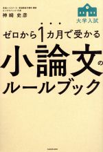 ゼロから1カ月で受かる 大学入試 小論文のルールブック