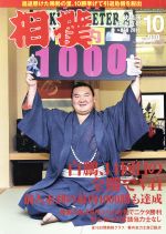 相撲 -(月刊誌)(NO.888 2018年10月号)