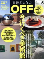 日経おとなの OFF -(月刊誌)(5 MAY 2013 No.143)