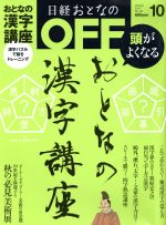 日経おとなの OFF -(月刊誌)(10 OCTOBER 2013 No.148)