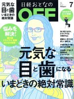 日経おとなの OFF -(月刊誌)(7 JULY 2014 No.157)