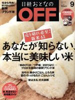 日経おとなの OFF -(月刊誌)(9 SEPTEMBER 2014 No.159)