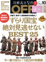 日経おとなの OFF -(月刊誌)(10 OCTOBER 2014 No.160)