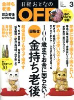 日経おとなの OFF -(月刊誌)(3 MARCH 2015 No.165)