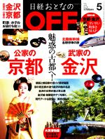 日経おとなの OFF -(月刊誌)(5 MAY 2015 No.167)