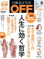 日経おとなの OFF -(月刊誌)(8 AUGUST 2015 No.170)