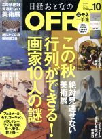 日経おとなの OFF -(月刊誌)(10 OCTOBER 2015 No.172)